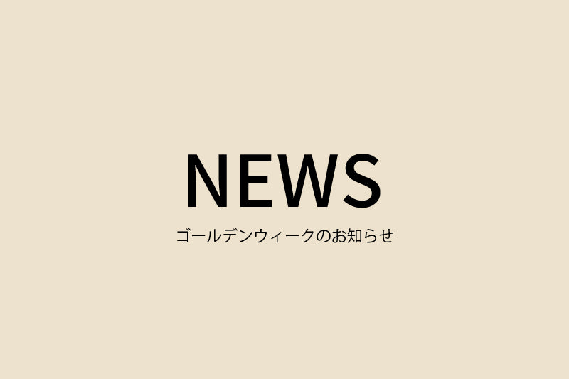 ゴールデンウィークのお知らせ