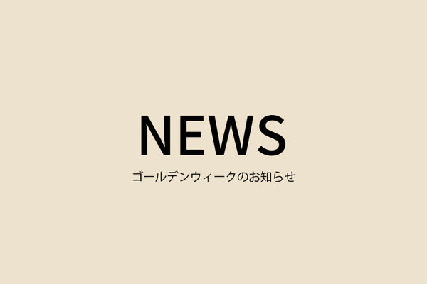 ゴールデンウィークのお知らせ