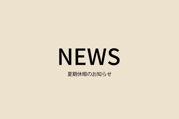 夏季休暇のお知らせ